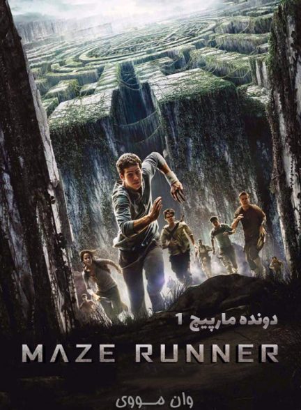 دانلود فیلم دونده مارپیچ ۱ ۲۰۱۴ Maze Runner 1