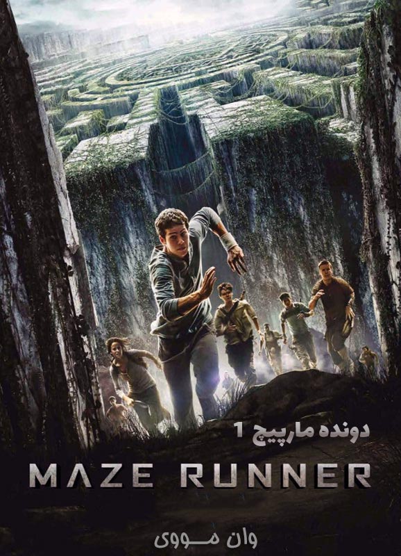 دانلود فیلم دونده مارپیچ ۱ ۲۰۱۴ Maze Runner 1