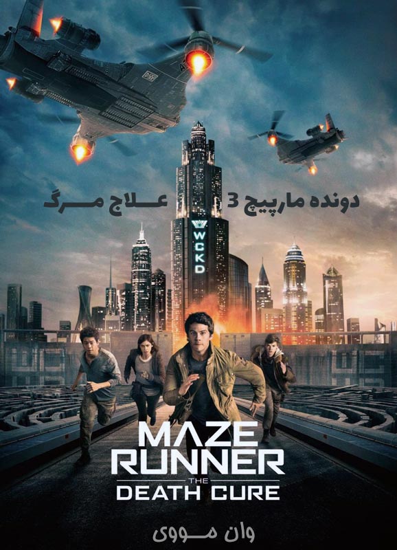 دانلود فیلم دونده مارپیچ ۳ ۲۰۱۸ Maze Runner 3