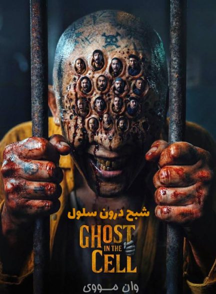 دانلود فیلم شبح درون سلول ۲۰۲۶ Ghost in the Cell