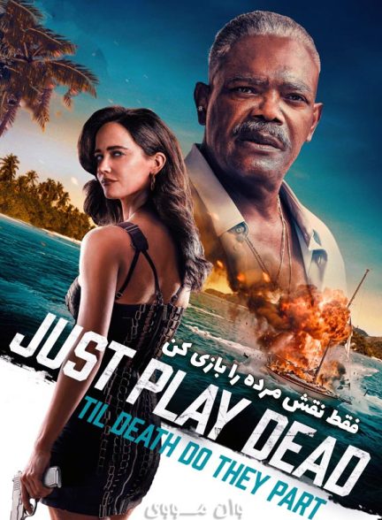 دانلود فیلم فقط نقش مرده را بازی کن ۲۰۲۶ *Just Play Dead*