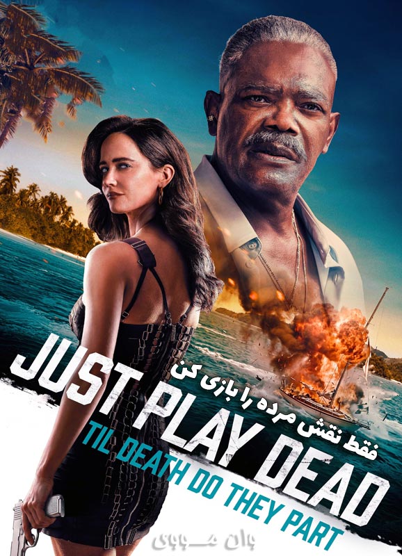 دانلود فیلم فقط نقش مرده را بازی کن ۲۰۲۶ *Just Play Dead*