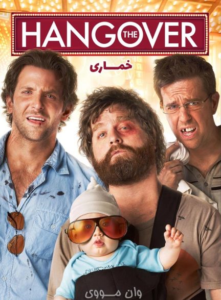 دانلود فیلم خماری ۱ ۲ ۳ The Hangover 2009 + 2011 + 2013