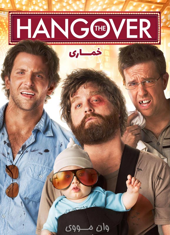 دانلود فیلم خماری ۱ ۲ ۳ The Hangover 2009 + 2011 + 2013