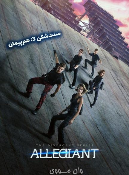 دانلود فیلم سنت‌شکن ۳: هم‌پیمان ۲۰۱۶ Divergent 3: Allegiant