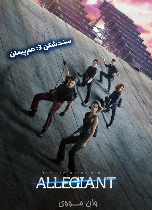 دانلود فیلم سنت‌شکن ۳: هم‌پیمان ۲۰۱۶ Divergent 3: Allegiant