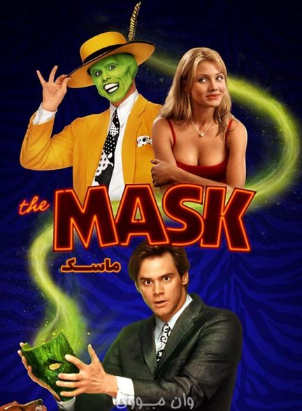 دانلود فیلم ماسک ۱۹۹۴ The Mask