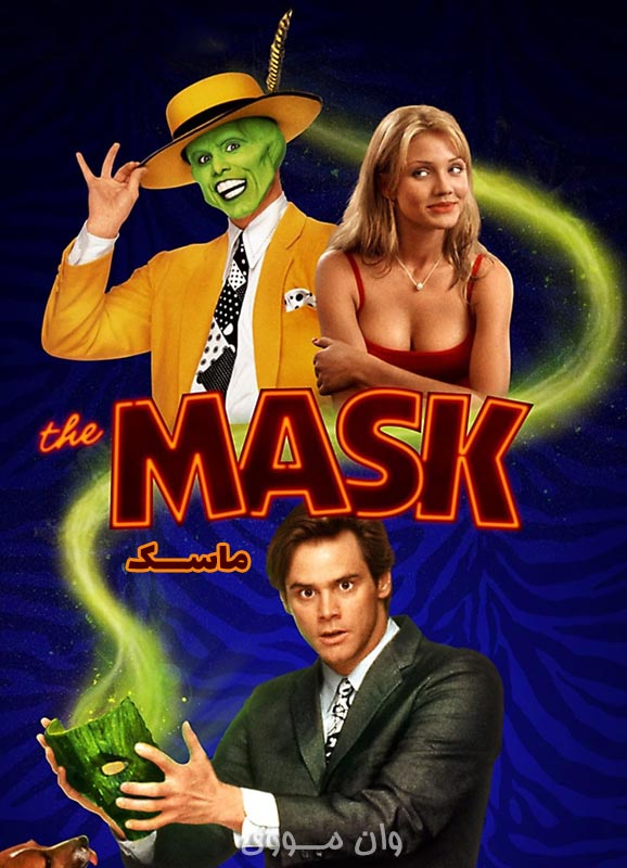 دانلود فیلم ماسک ۱۹۹۴ The Mask