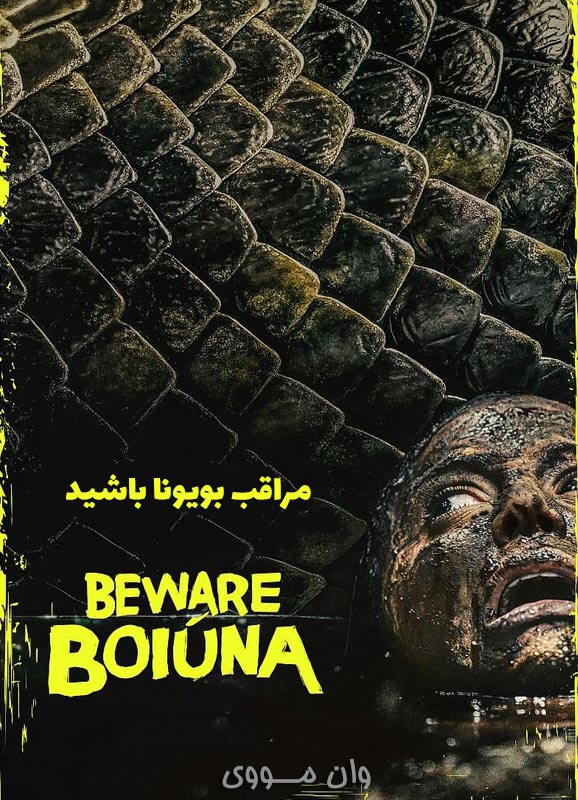 دانلود فیلم مراقب بویونا باشید ۲۰۲۶ Beware Boiúna