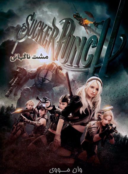 دانلود فیلم مشت ناگهانی ۲۰۱۱ Sucker Punch