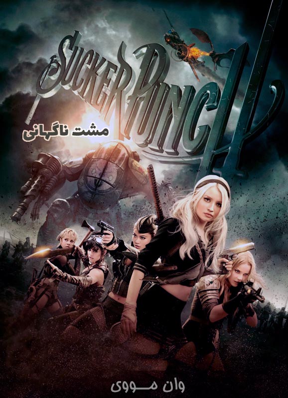 دانلود فیلم مشت ناگهانی ۲۰۱۱ Sucker Punch