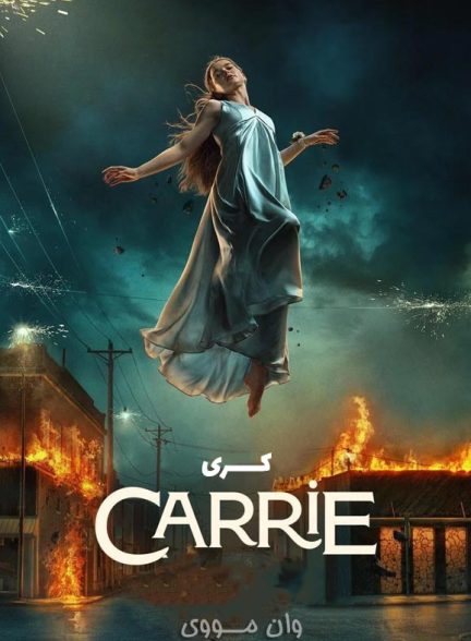 دانلود فصل 2 کری Carrie